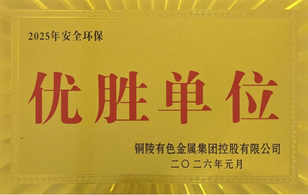 公司榮獲集團(tuán)公司2025年度“生命至上，綠色發(fā)展”活動(dòng)多項(xiàng)榮譽(yù)
