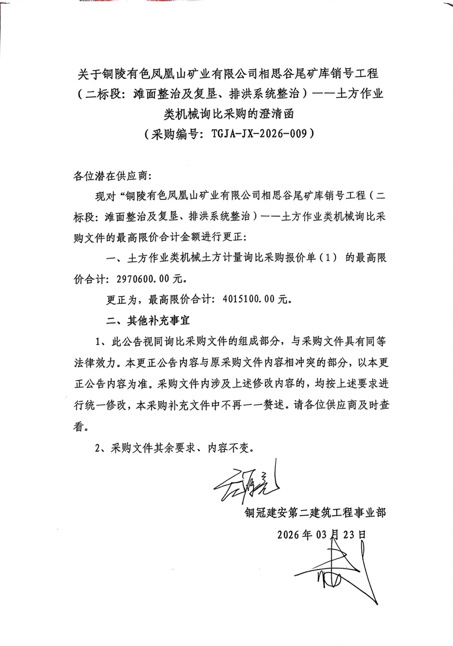 銅陵有色鳳凰山礦業(yè)有限公司相思谷尾礦庫(kù)銷(xiāo)號(hào)工程（二標(biāo)段：灘面整治及復(fù)墾、排洪系統(tǒng)整治）--土方作業(yè)類(lèi)機(jī)械詢(xún)比采購(gòu)澄清函